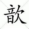 歆的意思|歆的意思，歆字的意思